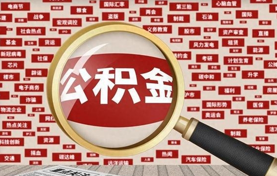 海东房子提取公积金（房子提取公积金需要满足哪些条件）